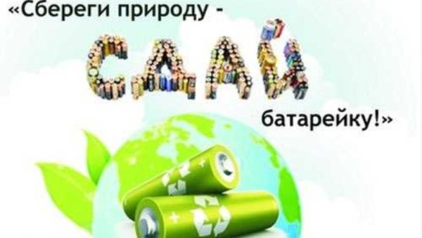 Сдай батарейку