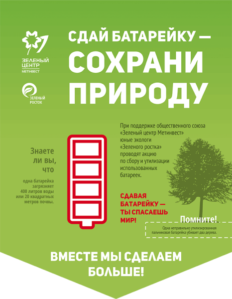 Акция батарейки сдавайтесь