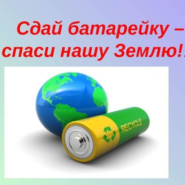 Сдай батарейку Спаси планету