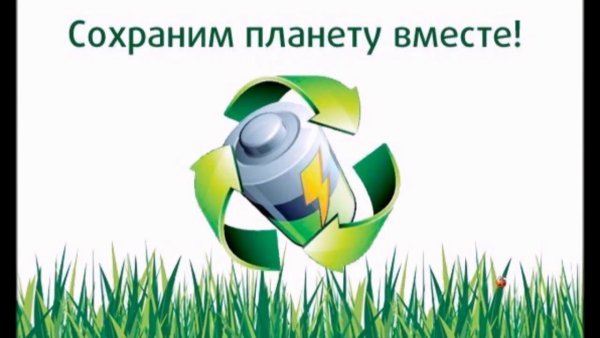 Экологическая акция сбор батареек