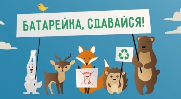Батарейки сдавайтесь