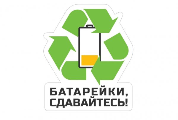 Батарейки сдавайтесь плакат