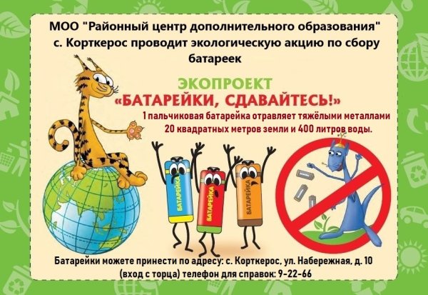 Сдай батарейку сохрани природу