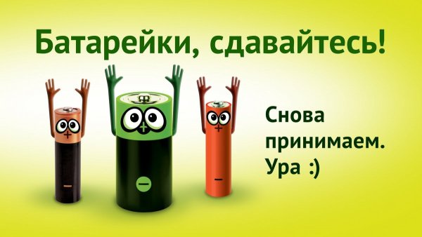 Плакат Сдай батарейку Спаси планету