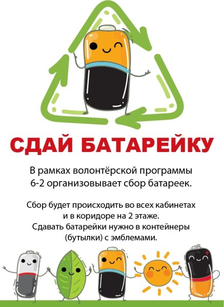 Акция по сбору батареек