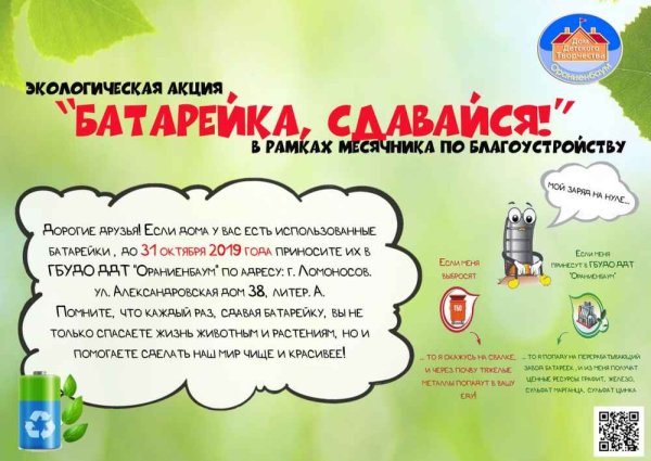 Экологическая акция по сбору батареек