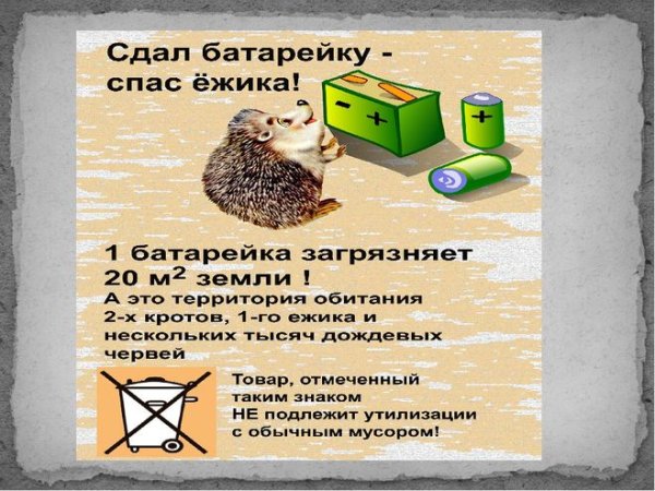 Акция по утилизации батареек