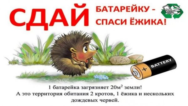 Экологическая акция батарейки