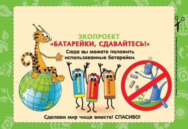 Сдай батарейку сохрани планету