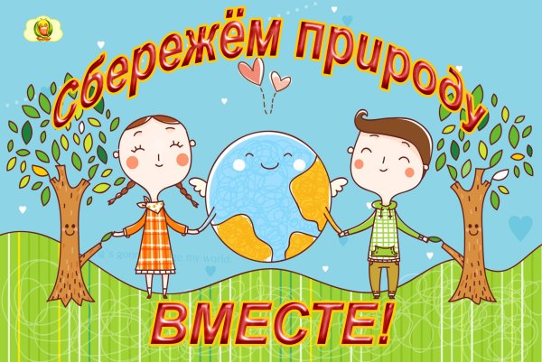 Сохраним нашу планету