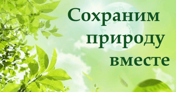 Берегите природу