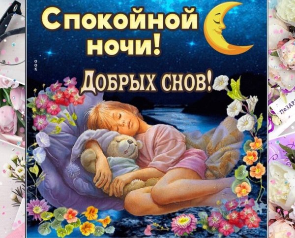 Добрых снов и спокойствия