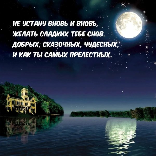 Спокойной вам ночи приятного сна