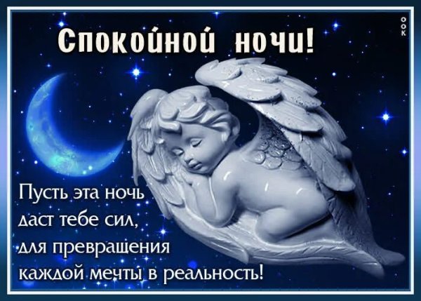 Пожелания спокойной ночи мужчине