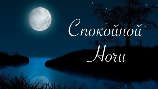 Пожелания спокойной ночи в стихах
