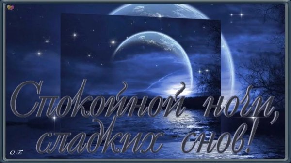 Спокойной летней ночи