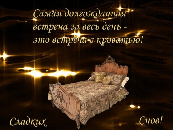 Доброй ночи сладких снов