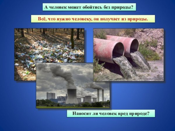 Что вредит природе