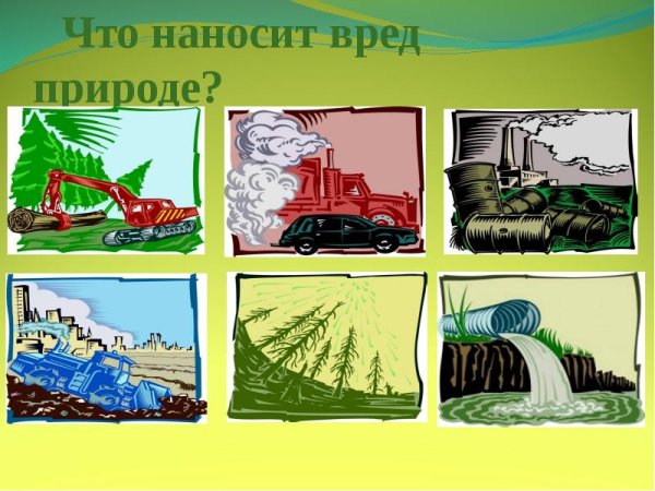 Что вредит природе
