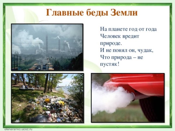 Как человек вредит природе