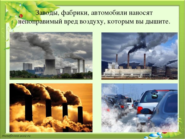 Загрязнение воздуха заводами 3 класс