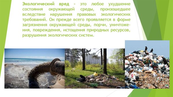 Экологический вред