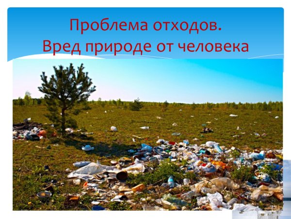 Загрязнение окружающей среды для детей