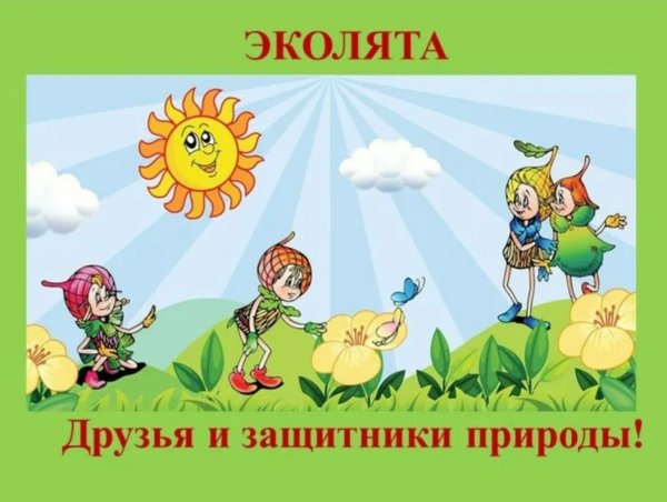 Эколята рисунки