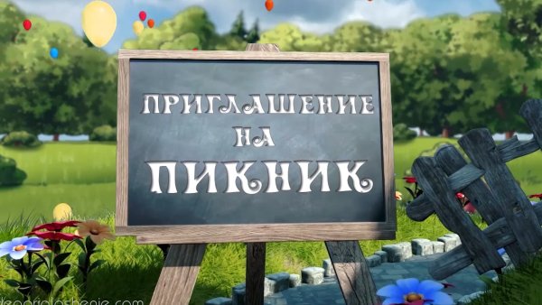 Приглашение на пикник на природе