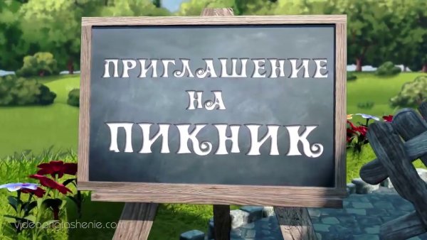 Шашлыки на природе приглашение
