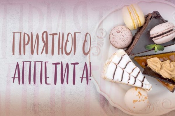 Приятного аппетита романтические