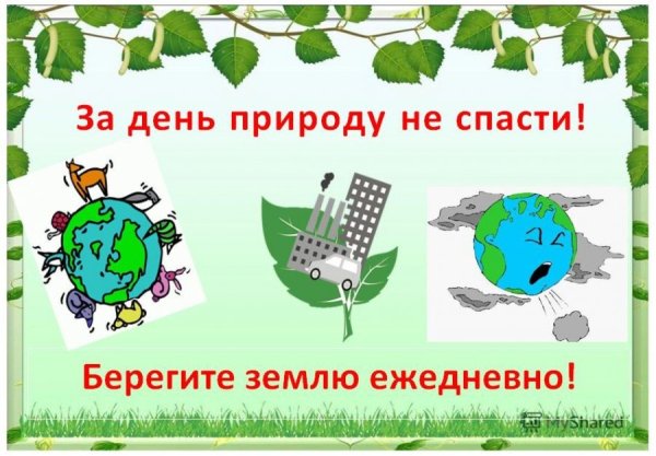 Плакат по защите природы
