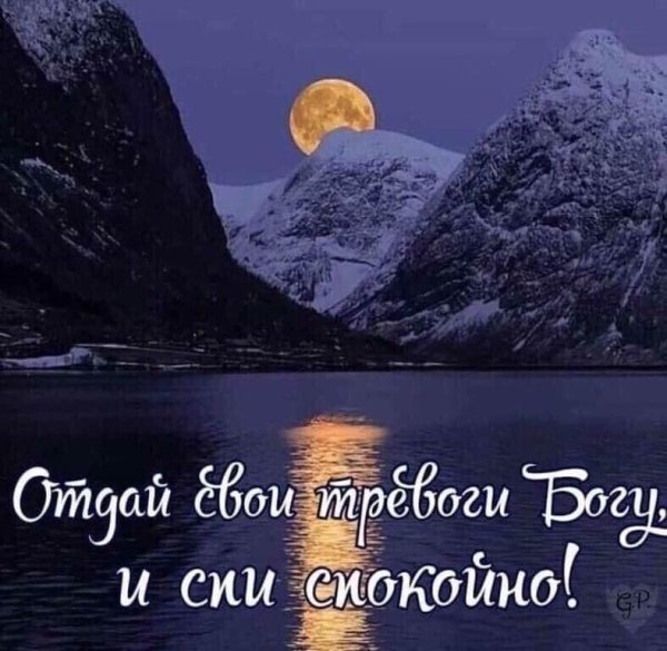 Православные пожелания спокойной ночи