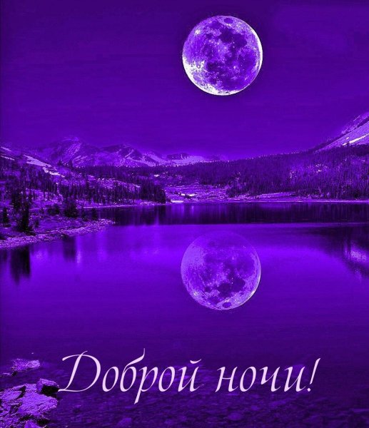 Доброй ночи