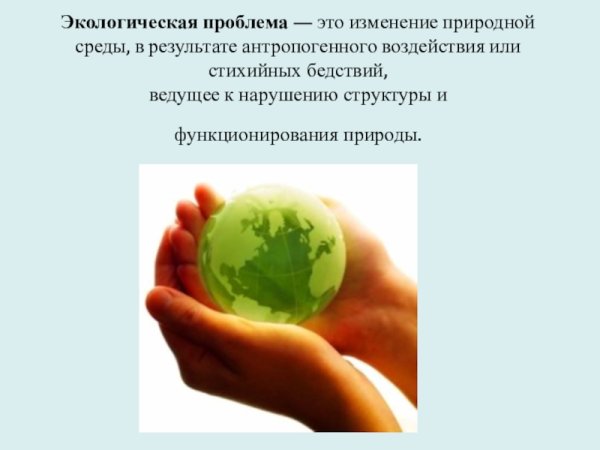 Загрязнение окружающей среды