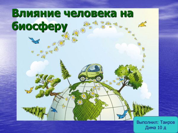 Охрана природы и окружающей среды