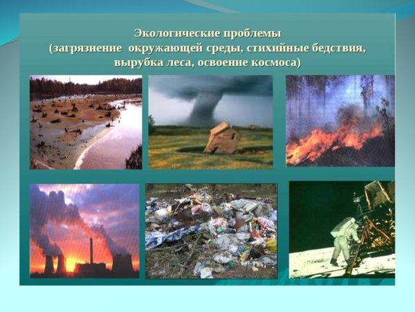 Загрязнение окружающей среды
