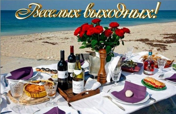 Шикарных выходных