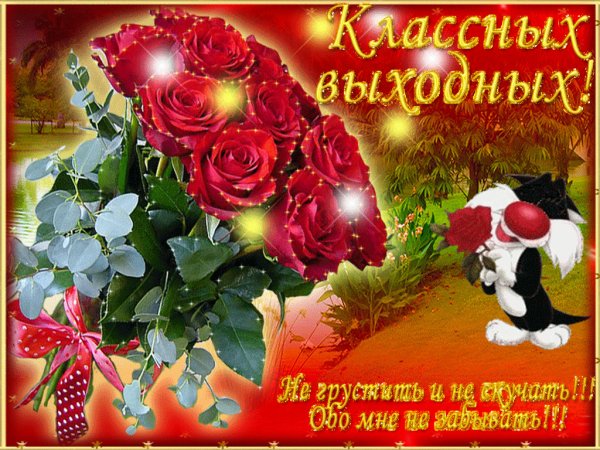 Хороших выходных открытки