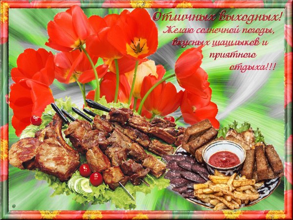 Открытки приятного выходного дня