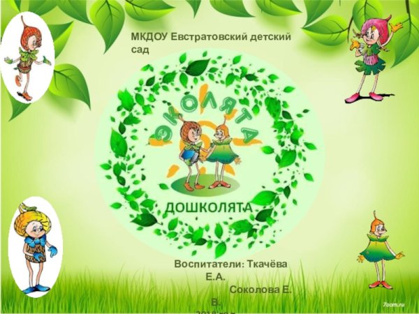 Эколята защитники