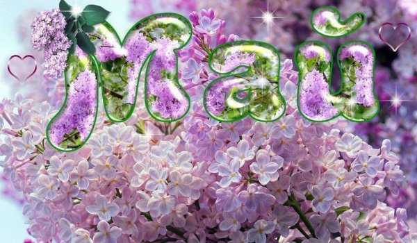 Май надпись