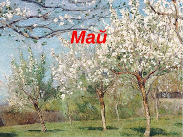 Исаак Ильич Левитан цветущие яблони