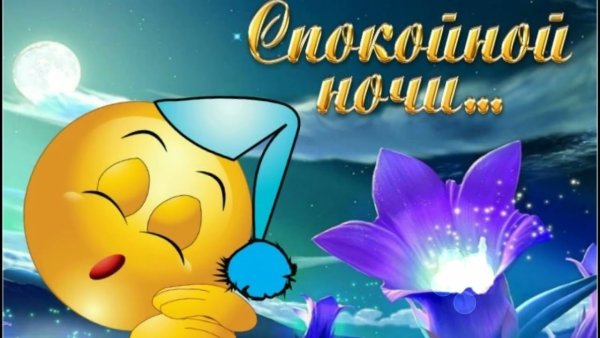 Стикеры спокойной ночи