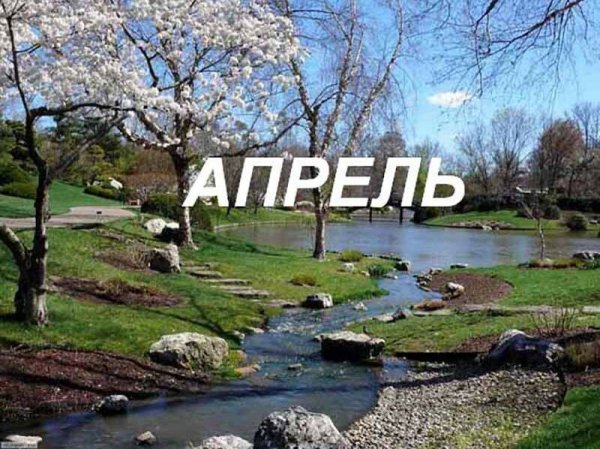 Апрель надпись