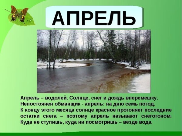 Весенние месяцы