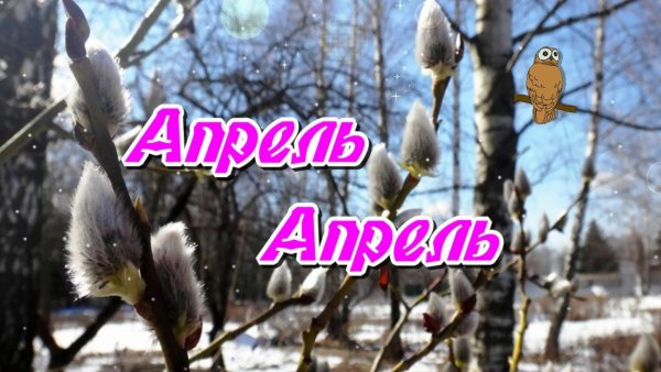 Открытки с апрелем месяцем