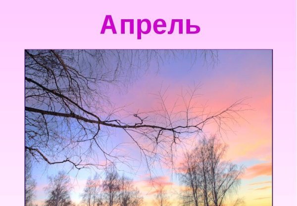 Апрель месяц