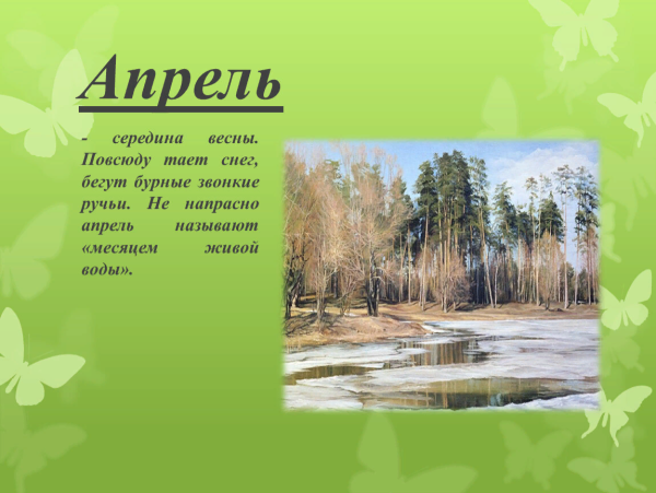 Весенние месяцы