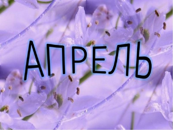 Апрель надпись